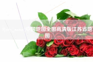 安庆中国地图全图高清版江苏省地图