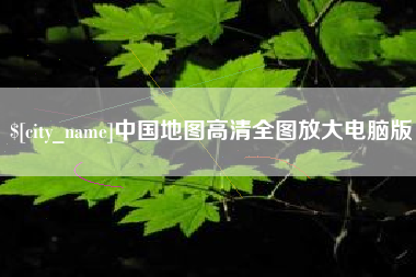 安庆中国地图高清全图放大电脑版
