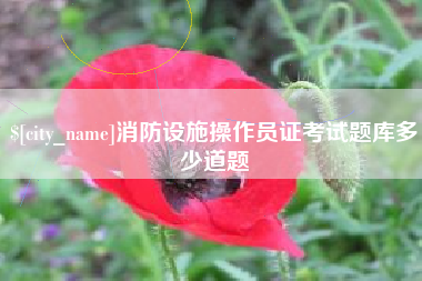 安庆消防设施操作员证考试题库多少道题