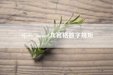 安庆九宫格数字规矩