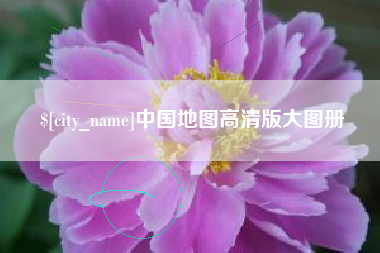 安庆中国地图高清版大图册