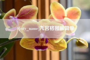 安庆九宫格图画简单