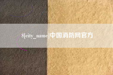 安庆中国消防网官方