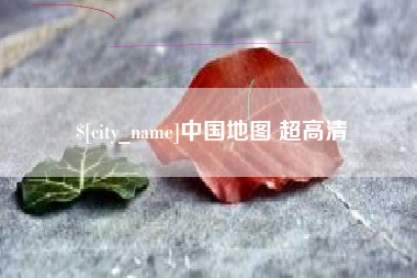 安庆中国地图 超高清