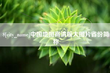 安庆中国地图高清版大图片省份简称