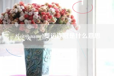 安庆奥运连冠是什么意思