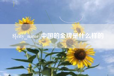安庆中国的金牌是什么样的