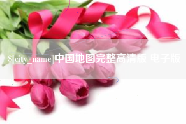 安庆中国地图完整高清版 电子版