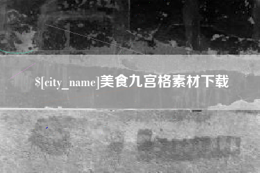 安庆美食九宫格素材下载