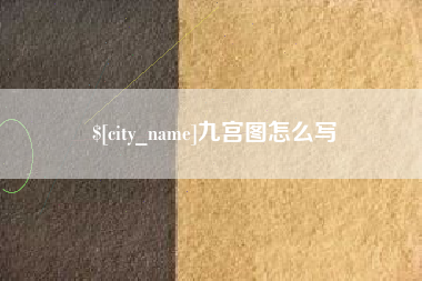 安庆九宫图怎么写