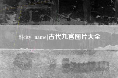 安庆古代九宫图片大全
