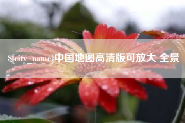 安庆中国地图高清版可放大 全景