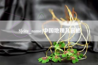 安庆中国地理九宫格