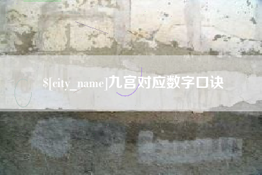 安庆九宫对应数字口诀