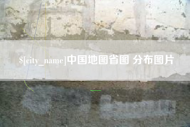 安庆中国地图省图 分布图片