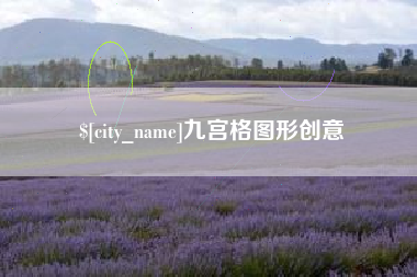 安庆九宫格图形创意