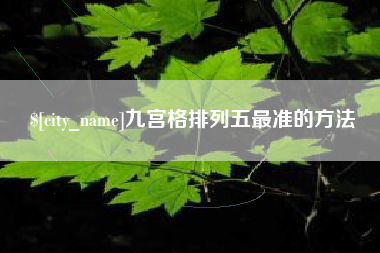 安庆九宫格排列五最准的方法