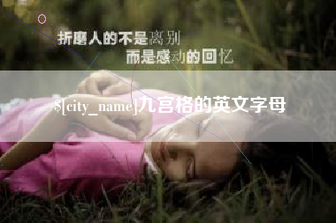安庆九宫格的英文字母