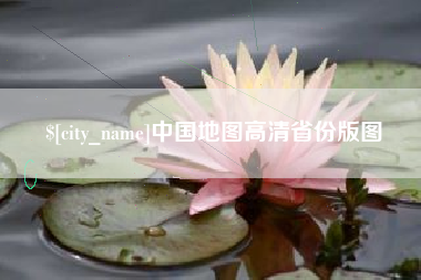 安庆中国地图高清省份版图